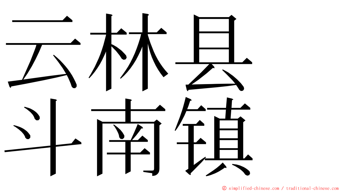 云林县　斗南镇 ming font